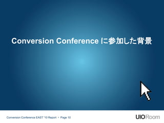 Conversion Conference に参加した背景




Conversion Conference EAST '10 Report   Page 10
 