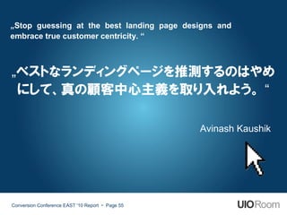 „Stop guessing at the best landing page designs and
embrace true customer centricity. “



„ベストなランディングページを推測するのはやめ
 にして、真の...