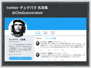 twitter Х ?
@CheGuevarabot
 