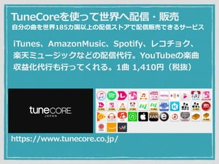 TuneCoreʹä?؜
iTunesAmazonMusicSpotify쥳祯
Sߥ`åʤɤŴ?YouTubeΘS
滯??äƤ롣1 1,410ң˰i
https://www.tunecore.co.jp/
?֤185Ϥťȥ؜ӤǤ륵`ӥ
 