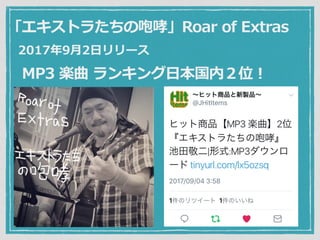 ȥ餿Roar of Extras
MP3 S 󥭥?ڣλ
20179?2?`
 