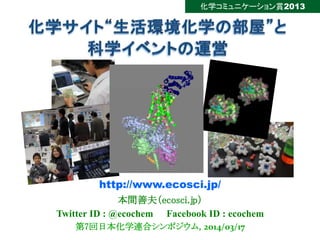化学コミュニケーション賞2013『化学サイト「生活環境化学の部屋」と科学イベントの運営』