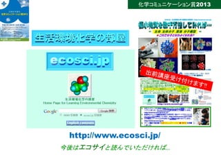 化学コミュニケーション賞2013『化学サイト「生活環境化学の部屋」と科学イベントの運営』