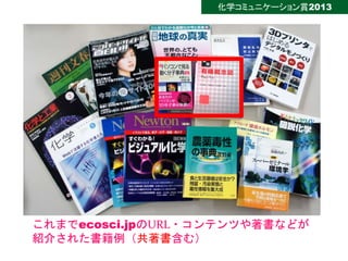 化学コミュニケーション賞2013『化学サイト「生活環境化学の部屋」と科学イベントの運営』