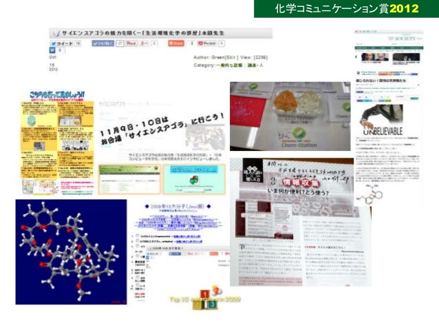 化学コミュニケーション賞2013 化学サイト 生活環境化学の部屋 と科学イベントの運営