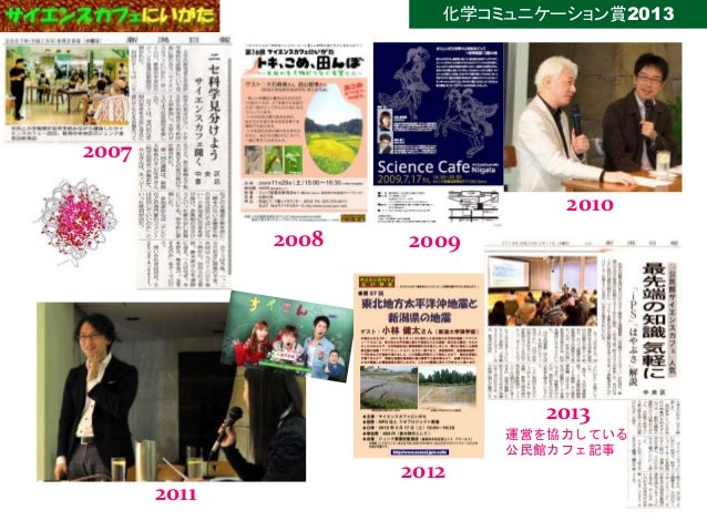 化学コミュニケーション賞2013 化学サイト 生活環境化学の部屋 と科学イベントの運営