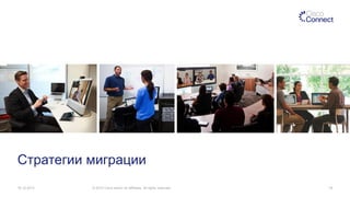 Стратегии миграции
16.12.2013

© 2013 Cisco and/or its affiliates. All rights reserved.

19

 