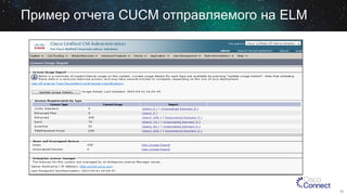 Пример отчета CUCM отправляемого на ELM

31

 