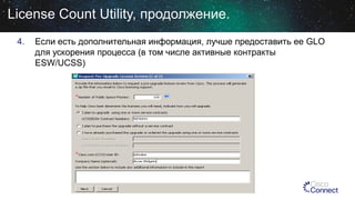 License Count Utility, продолжение.
4.

Если есть дополнительная информация, лучше предоставить ее GLO
для ускорения процесса (в том числе активные контракты
ESW/UCSS)

 