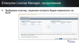 Enterprise License Manager, продолжение
4. Выбираем кластер, лицензии которого будем переносить на
ELM

 