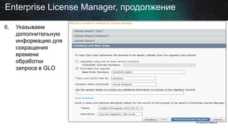 Enterprise License Manager, продолжение
6.

Указываем
дополнительную
информацию для
сокращения
времени
обработки
запроса в GLO

 