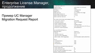 Enterprise License Manager,
продолжение
Пример UC Manager
Migration Request Report

 