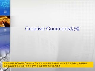 Creative Commons授權
此份講義採用Creative Commons「姓名標示-非商業性-相同方式分享台灣2.0版」授權條款
此份講義改寫自林懿萱(中央研究院 資訊科學研究所)同名講義
 