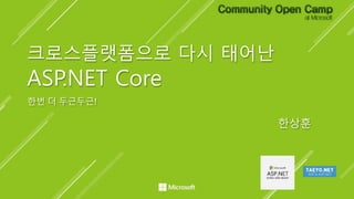 한상훈
크로스플랫폼으로 다시 태어난
ASP.NET Core
한번 더 두근두근!
 