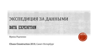Ирина	Радченко
Chaos Construction 2019, Санкт-Петербург
 