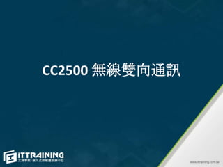 CC2500 無線雙向通訊
 