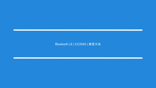 Bluetooth LE | CC2540 | 萊恩大兵
 