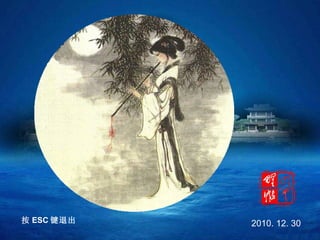 月月闻禅钟  夜夜洞箫声  按 ESC 键退出 2010. 12. 30 