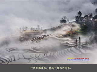     一阵雾飘过来，就是一幅幅水墨画。 