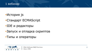 2
1 вебинар
История js
Стандарт ECMAScript
IDE и редакторы
Запуск и отладка скриптов
Типы и операторы
 