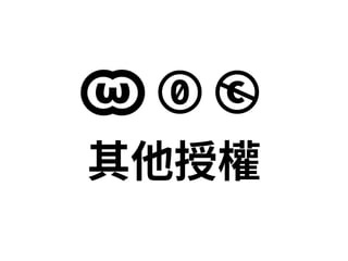 o q
其他授權
 