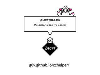g0v.github.io/cchelper/
 