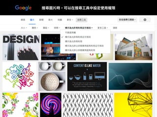 https://www.google.com.tw/search?
q=design&safe=active&client=safari&rls=en&tbas=0&tbs
=itp:clipart,sur:fmc&tbm=isch&source=lnt&sa=X&ved=0C
BMQpwVqFQoTCM_xiseZ48gCFcSYlAodAT8BTQ&dpr=1&b
iw=1024&bih=939
• 搜尋圖⽚時，可以在搜尋⼯具中設定使⽤權限
 