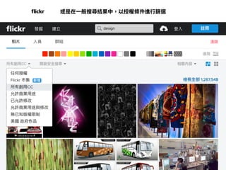 https://www.ﬂickr.com/search/?text=⽼地⽅
&contacts=all&view_all=1&license=2%2C3%2C4%2C5%2
C6%2C9
或是在⼀般搜尋結果中，以授權條件進⾏篩選
 