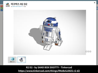 R2 D2 - by SAND BOX DDOTTY - Tinkercad
https://www.tinkercad.com/things/fMoBzSJ06iS-r2-d2
 