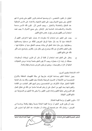 المعايير المصرية للتقييم المالي للمنشآت