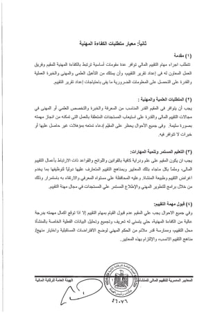 المعايير المصرية للتقييم المالي للمنشآت