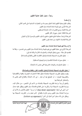 المعايير المصرية للتقييم المالي للمنشآت