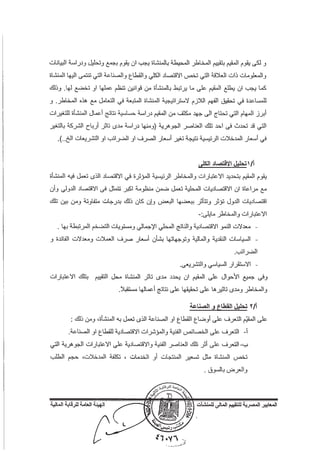 المعايير المصرية للتقييم المالي للمنشآت