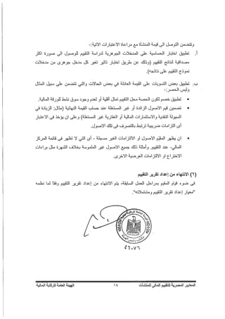 المعايير المصرية للتقييم المالي للمنشآت