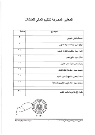 المعايير المصرية للتقييم المالي للمنشآت