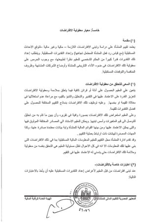 المعايير المصرية للتقييم المالي للمنشآت