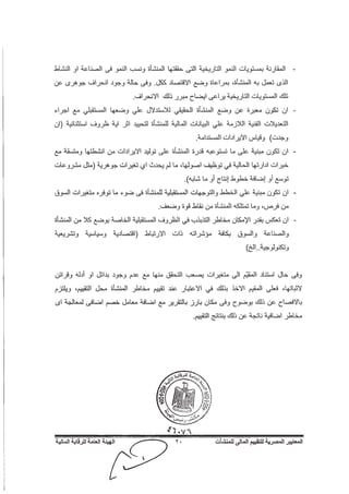 المعايير المصرية للتقييم المالي للمنشآت