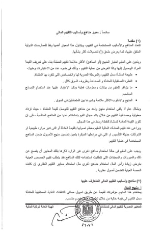 المعايير المصرية للتقييم المالي للمنشآت