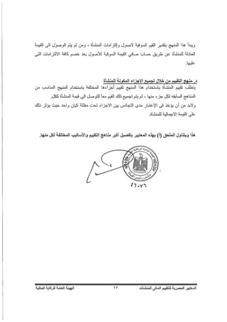 المعايير المصرية للتقييم المالي للمنشآت