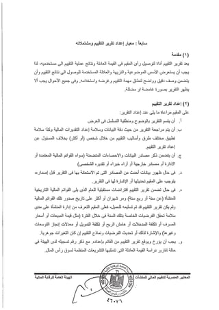 المعايير المصرية للتقييم المالي للمنشآت