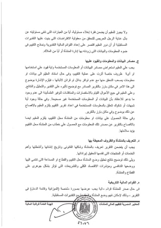 المعايير المصرية للتقييم المالي للمنشآت