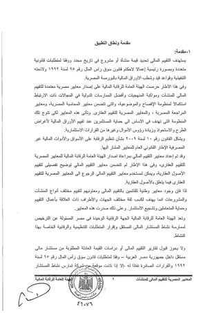 المعايير المصرية للتقييم المالي للمنشآت