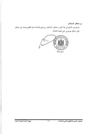 المعايير المصرية للتقييم المالي للمنشآت