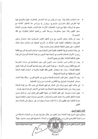 المعايير المصرية للتقييم المالي للمنشآت