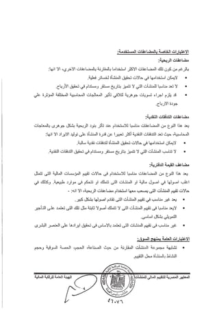 المعايير المصرية للتقييم المالي للمنشآت