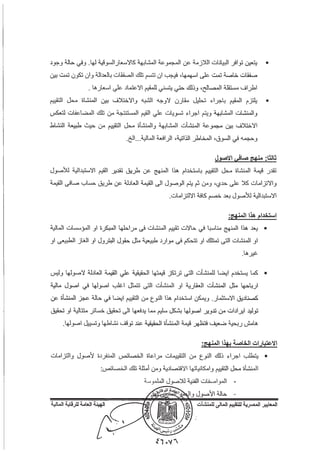 المعايير المصرية للتقييم المالي للمنشآت