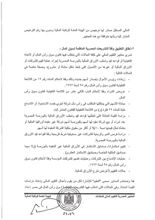 المعايير المصرية للتقييم المالي للمنشآت