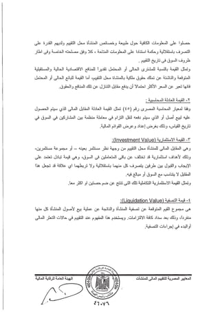 المعايير المصرية للتقييم المالي للمنشآت