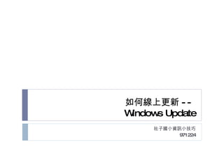 如何線上更新 --  Windows Update 社子國小資訊小技巧 971224 