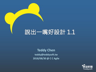 Teddy Chen
teddy@teddysoft.tw
2018/08/30 @ C C Agile
 